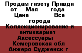 Продам газету Правда от 10 Мая 1945 года › Цена ­ 30 000 - Все города Коллекционирование и антиквариат » Аксессуары   . Кемеровская обл.,Анжеро-Судженск г.